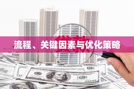 河东流程、关键因素与优化策略