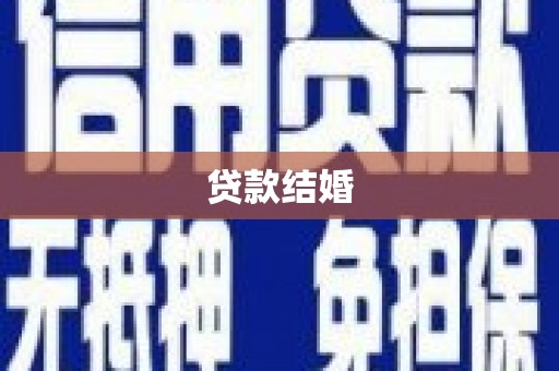 河东贷款结婚