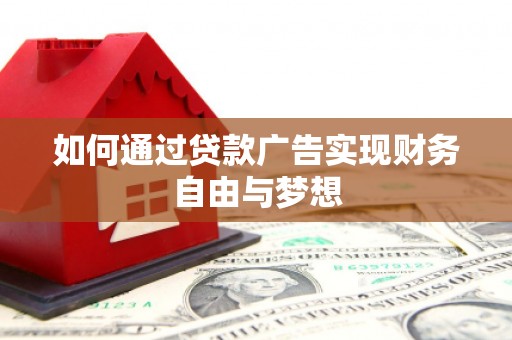河东如何通过贷款广告实现财务自由与梦想