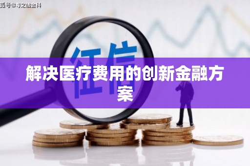 河东解决医疗费用的创新金融方案