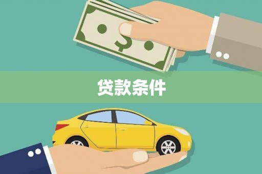 河东贷款条件
