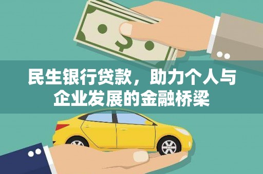河东民生银行贷款，助力个人与企业发展的金融桥梁