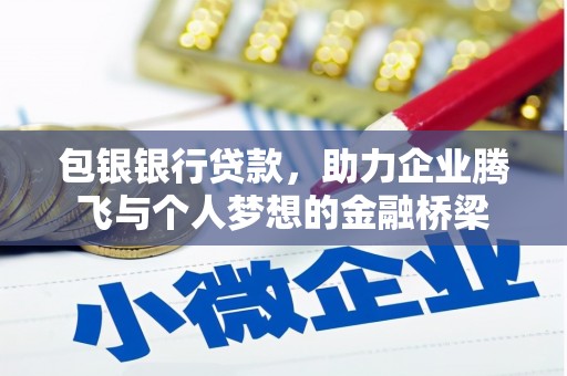 河东包银银行贷款，助力企业腾飞与个人梦想的金融桥梁