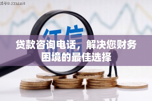 河东贷款咨询电话，解决您财务困境的最佳选择