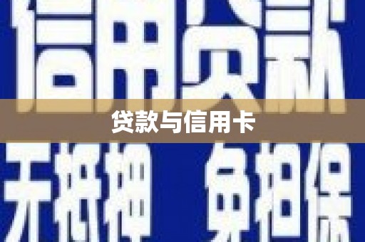 河东贷款与信用卡