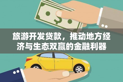 河东旅游开发贷款，推动地方经济与生态双赢的金融利器