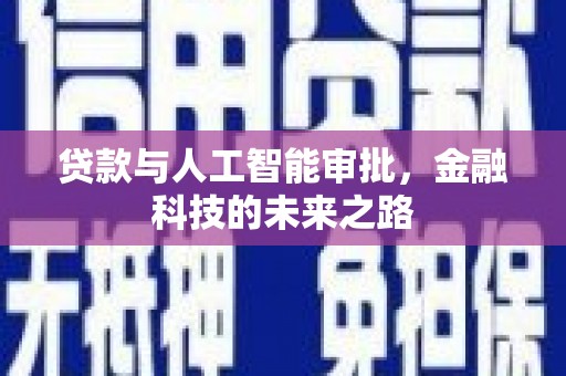 河东贷款与人工智能审批，金融科技的未来之路