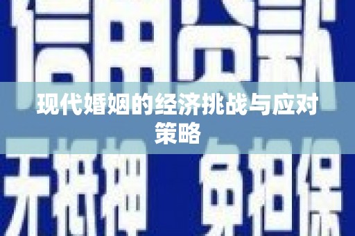 河东现代婚姻的经济挑战与应对策略
