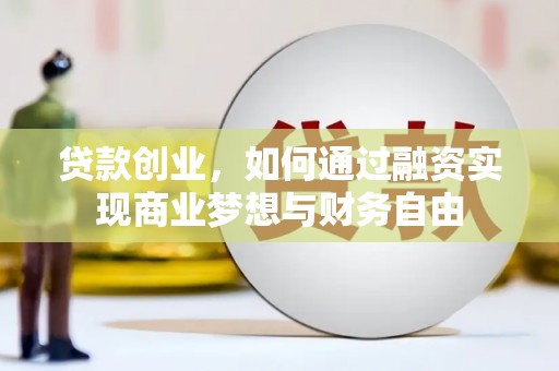 河东贷款创业，如何通过融资实现商业梦想与财务自由
