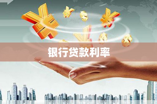 河东银行贷款利率