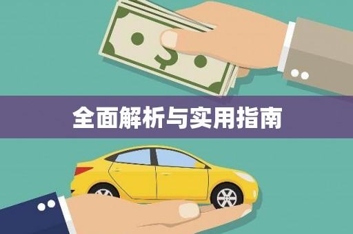 河东全面解析与实用指南