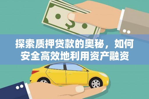 河东探索质押贷款的奥秘，如何安全高效地利用资产融资