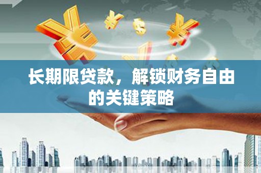 河东长期限贷款，解锁财务自由的关键策略