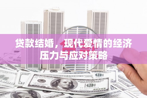 河东贷款结婚，现代爱情的经济压力与应对策略