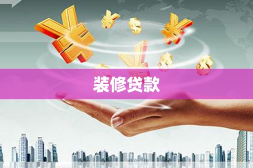 河东装修贷款