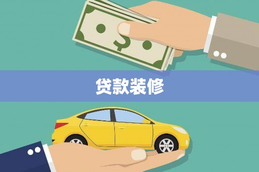 河东贷款装修