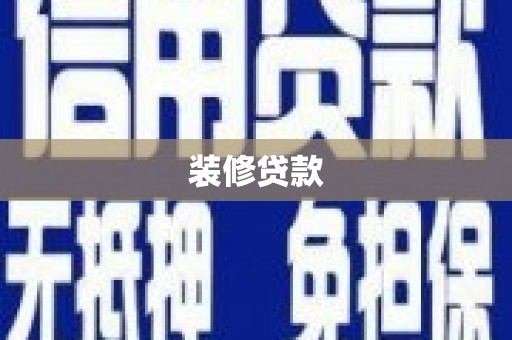 河东装修贷款