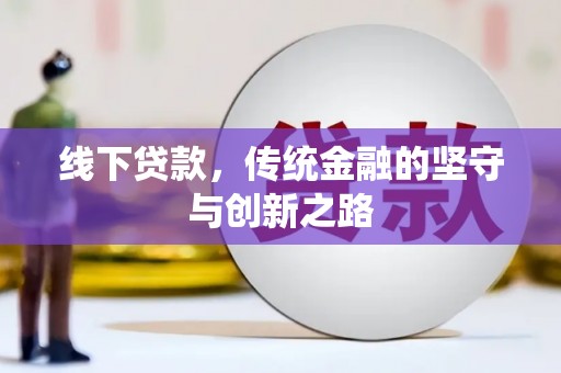 河东线下贷款，传统金融的坚守与创新之路