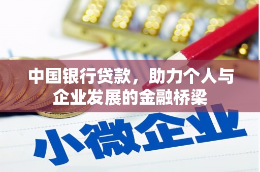 河东中国银行贷款，助力个人与企业发展的金融桥梁