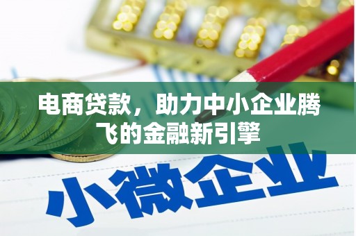 河东电商贷款，助力中小企业腾飞的金融新引擎