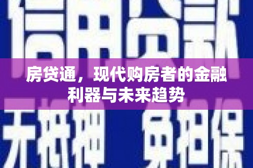 河东房贷通，现代购房者的金融利器与未来趋势