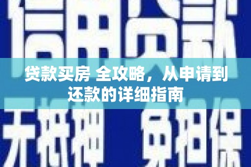 河东贷款买房 全攻略，从申请到还款的详细指南