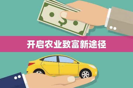 河东开启农业致富新途径
