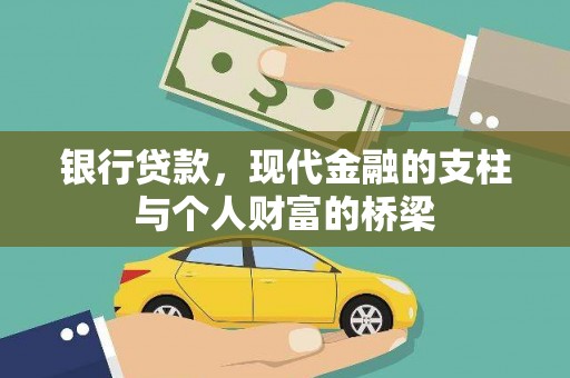 河东银行贷款，现代金融的支柱与个人财富的桥梁
