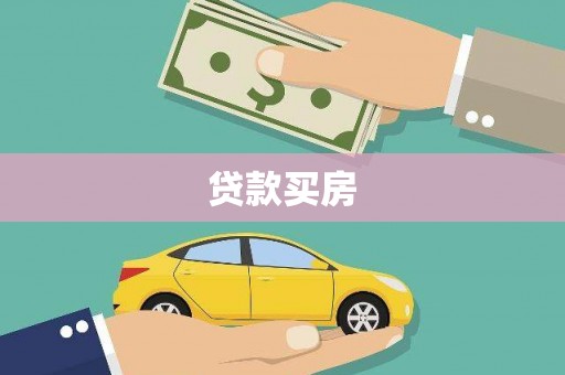 河东贷款买房