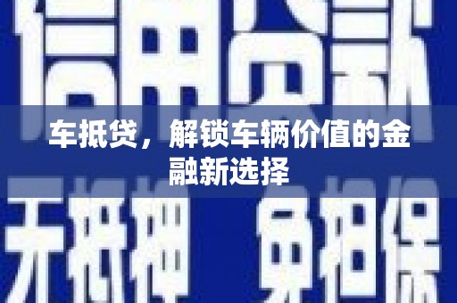 河东车抵贷，解锁车辆价值的金融新选择
