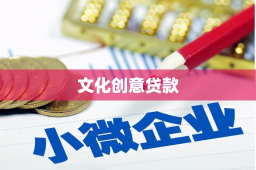 河东文化创意贷款