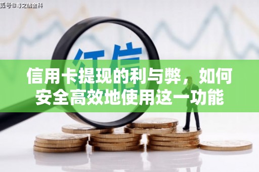 河东信用卡提现的利与弊，如何安全高效地使用这一功能