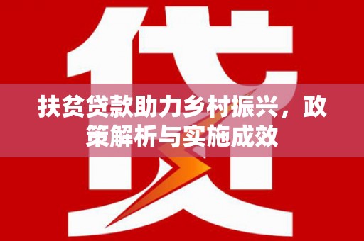 河东扶贫贷款助力乡村振兴，政策解析与实施成效
