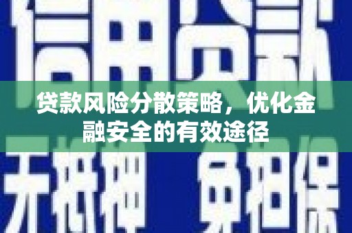 河东贷款风险分散策略，优化金融安全的有效途径
