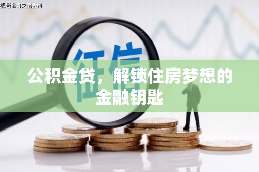 河东公积金贷，解锁住房梦想的金融钥匙