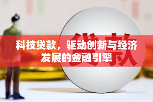 河东科技贷款，驱动创新与经济发展的金融引擎