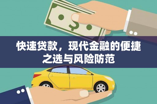 河东快速贷款，现代金融的便捷之选与风险防范