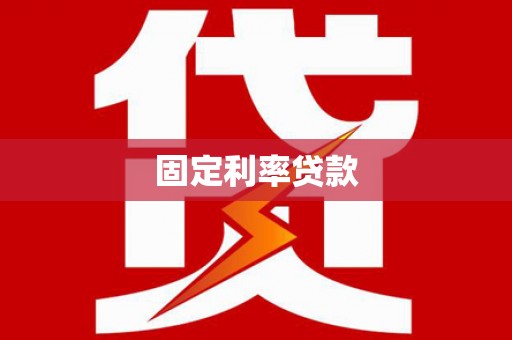 河东固定利率贷款