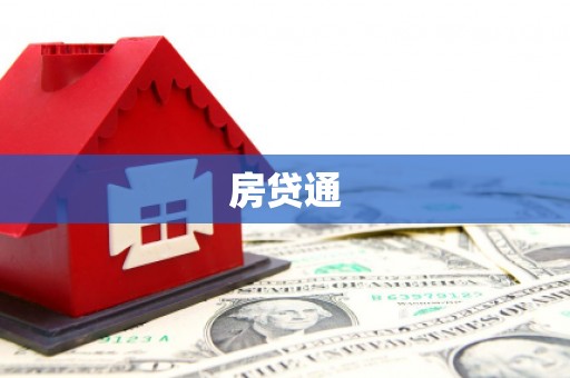 河东房贷通