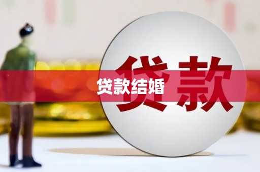 河东贷款结婚