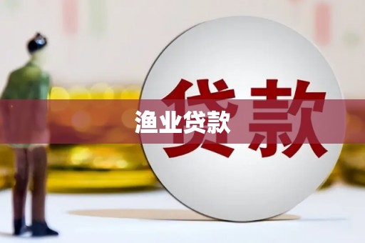 河东渔业贷款