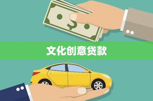 河东文化创意贷款
