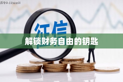 河东解锁财务自由的钥匙