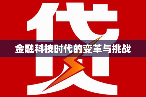 河东金融科技时代的变革与挑战