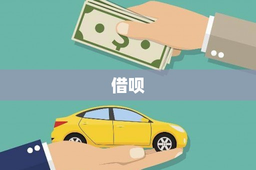 河东借呗