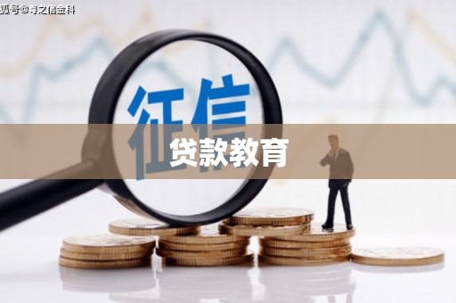 河东贷款教育