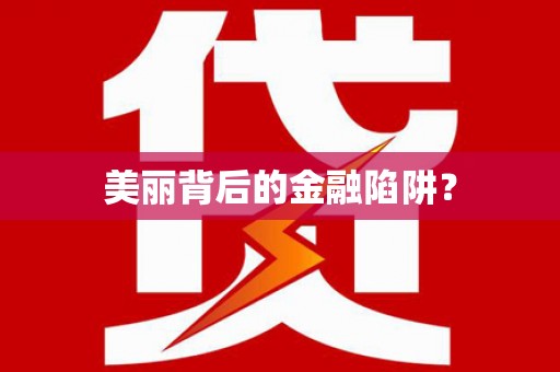 河东美丽背后的金融陷阱？