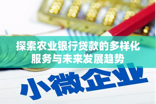 河东探索农业银行贷款的多样化服务与未来发展趋势