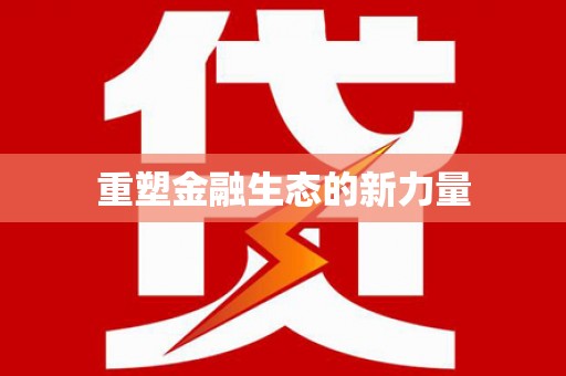 河东重塑金融生态的新力量