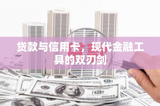 河东贷款与信用卡，现代金融工具的双刃剑